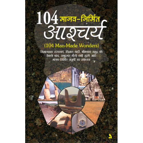 १०४ मानव निर्मित आश्चर्य